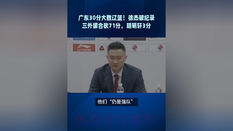 广东30分大胜辽篮!徐杰破纪录,三外援合砍71分,胡明轩仅得3分 广东30分大胜辽篮!徐杰破纪录,三外援合砍71分,胡明轩仅得3分